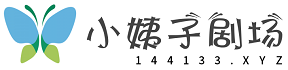小姨子剧场